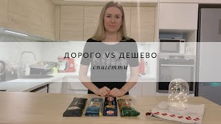 Обзор спагетти | дорого vs дёшево