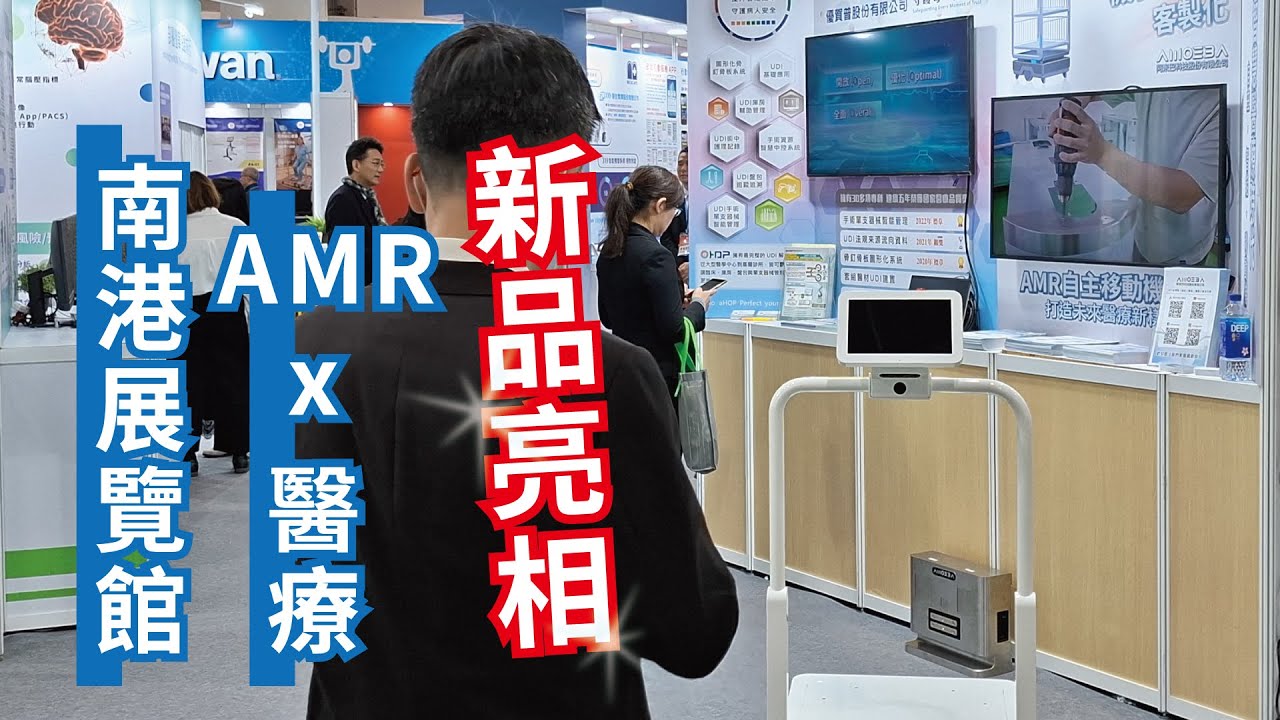 創新從微小開始,成果在未來綻放 2025 台灣 南港展覽館 台北醫療科技展 AMR 運送機器人 配送 現代科技 台灣製造 研發 自主機器人 智能 AI 全方位配送 阿米巴科技 AMOE8A MIT 縮圖