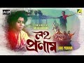 Laho pronam     bengali movie  sanghamitra bandyopadhyay