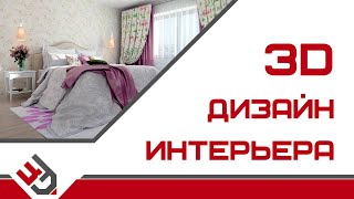 3д дизайн интерьера