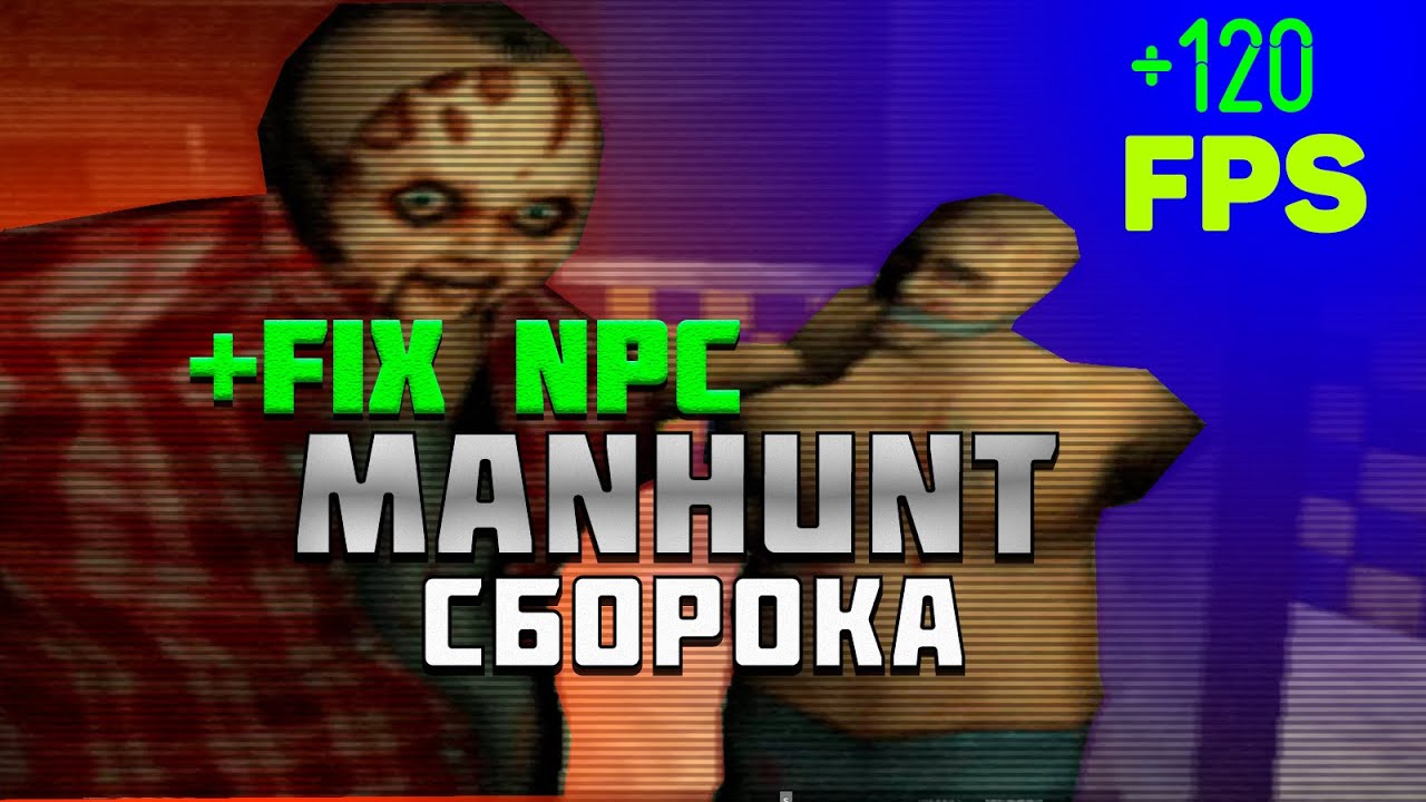 CБОРКА MANHUNT // Исправления багов, фпс, FPS // Как установить manhunt 2024