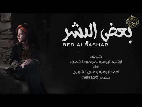 شيلة جنوبية بعض البشر اداء احمد ابوعيه علي الشهري لحن احمد ابوعيه كلمات ارشيف ابوعيه لجموعة شعراء 