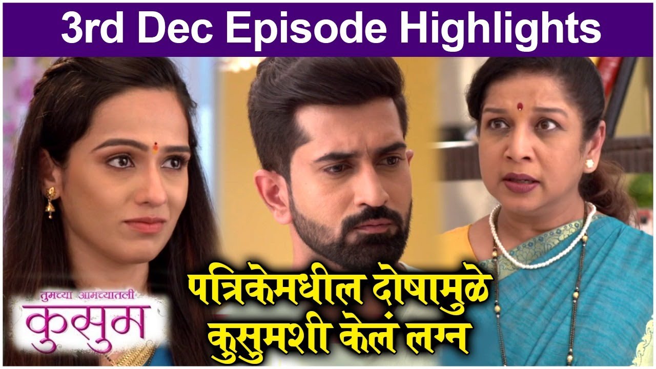 Kusum 3rd Dec Episode Highlight । पत्रिकेमधील दोषामुळे कुसुमशी केलं