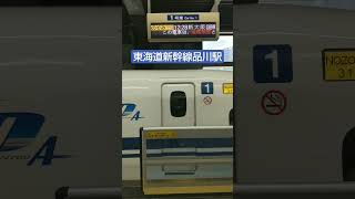 東海道新幹線　のぞみ　　品川駅 Shinkansen door closes