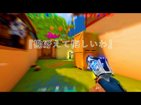 『勘冴えて悔しいわ』 (Valorant Montage)