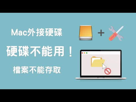 Mac外接硬碟不能用！？一分鐘搞定????