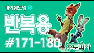 [영어쉐도잉]주토피아 반복용 #171-180