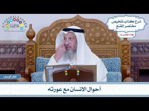 650 - أحوال الإنسان مع عورته - عثمان الخميس