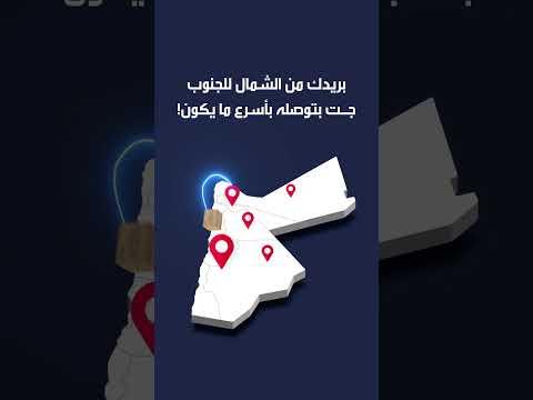 محلي أو دولي جت لخدمات البريد تضمن لك التوصيل في الوقت