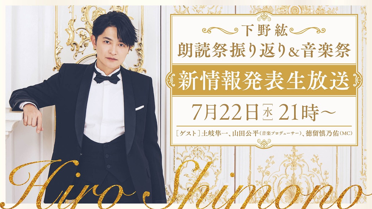 下野紘朗読祭振り返り＆音楽祭新情報発表生放送！ - YouTube