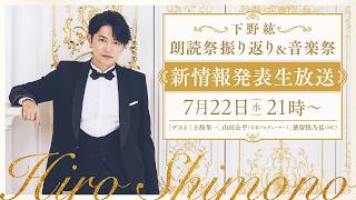 下野紘朗読祭振り返り＆音楽祭新情報発表生放送！