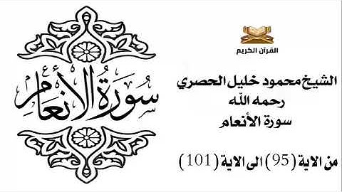 سورة الانعام من الاية 95 الى الاية 101 للشيخ محمود الحصري