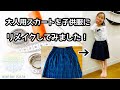 【リメイク】大人用スカートを子供服にリメイクしてみました！
