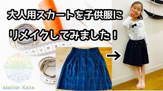 【リメイク】大人用スカートを子供服にリメイクしてみました！
