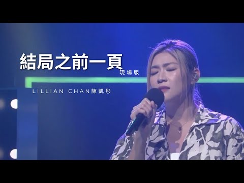 陳凱彤 Lillian Chan - 《結局之前一頁》LIVE @CantopopPower