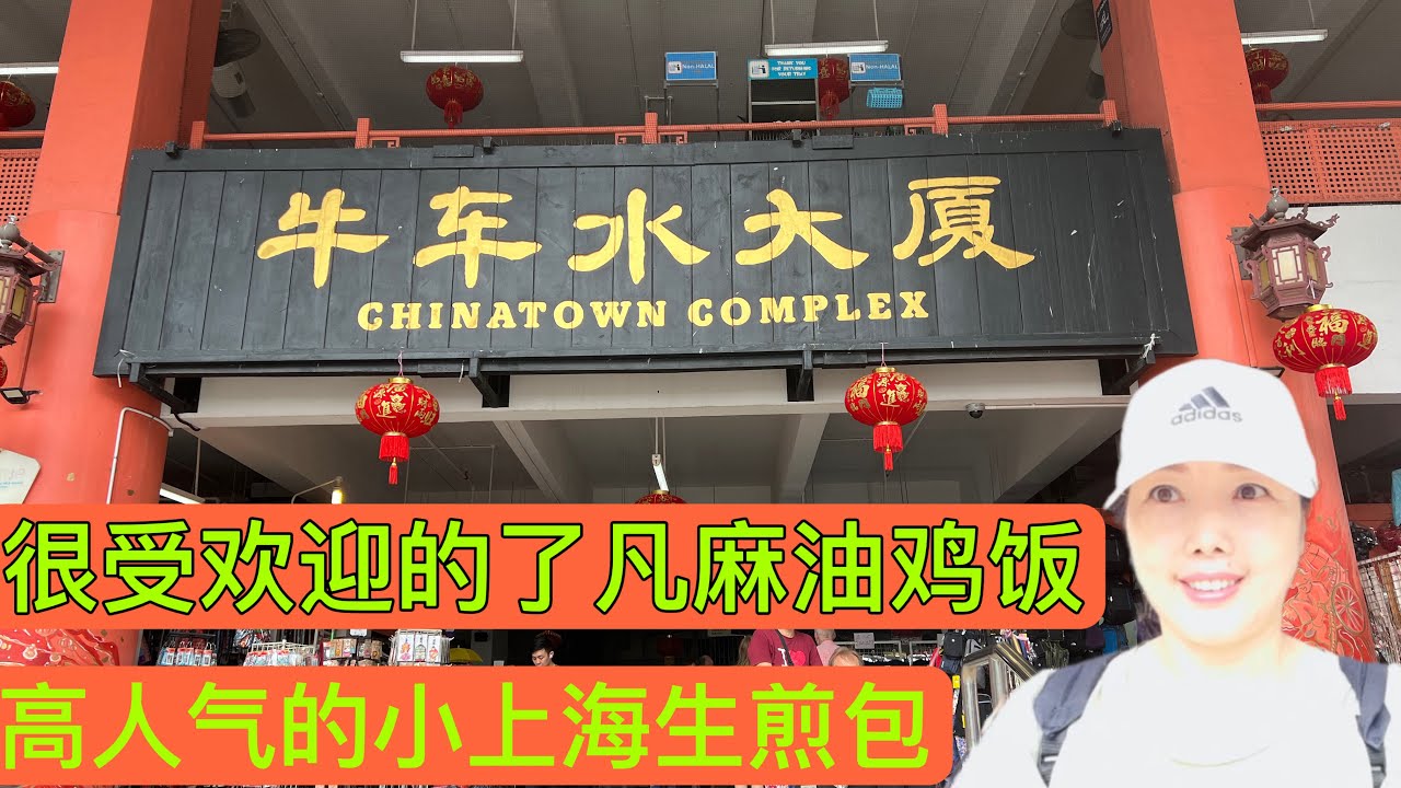 新加坡牛车水大厦熟食中心曾获4次米其林香港麻油鸡饭Chinatown Complex Food Centre.小上海生煎包师傅曾是翡翠餐饮面点师
