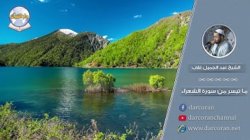 ما تيسر من سورة الشعراء || الشيخ عبد الجميل غلاب