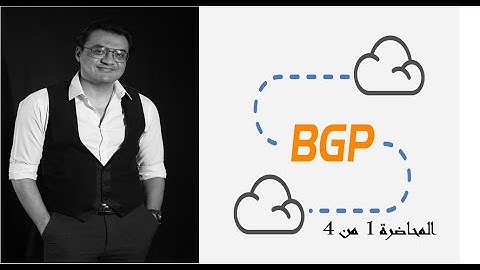 شرح بروتوكول BGP من اليوم المجانى اللايف ..المحاضرة الأولى