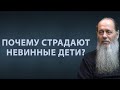 Почему страдают невинные дети?