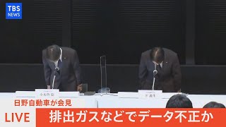 【LIVE】日野自動車　不正に関して緊急記者会見（2022年3月4日）