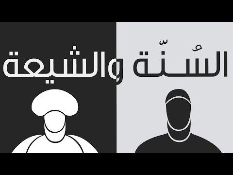 فيديو: من هم الشيعة والسنة؟