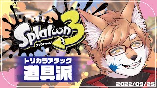 【Splatoon3／スプラトゥーン3】道具で遊び、道具を食う【VTuber／狐狗狸ラク】