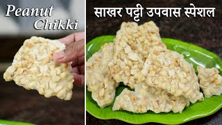 साखर पट्टी बनवण्याची सर्वात सोपी पद्धत पहिल्यांदा करणार्‍यांनाही सहज जमेल | Sakhar Patti | Chikki screenshot 5