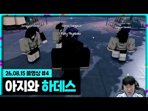 드디어 <strong>만난</strong> 아지와 하데스 멤버들ㅋㅋㅋㅋ[26.08.15 #4]
