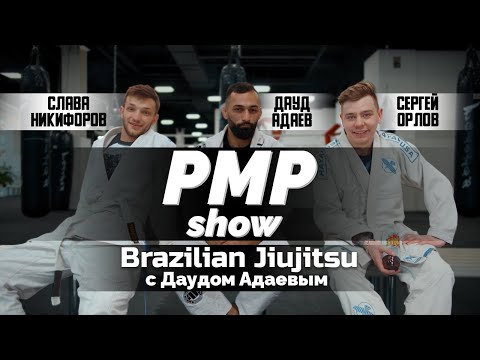 Бразильское джиу-джитсу. Как Сергей Орлов пришёл на спорт | PMPshow
