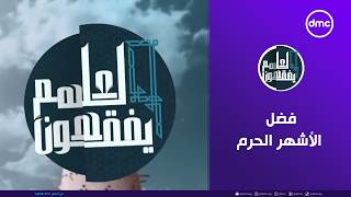 لعلهم يفقهون | فضل الأشهر الحرم | الثلاثاء 19/5/2026| الحلقة الكاملة