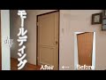 【DIY】室内ドアをモールディングでイメージチェンジ