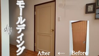 【DIY】室内ドアをモールディングでイメージチェンジ
