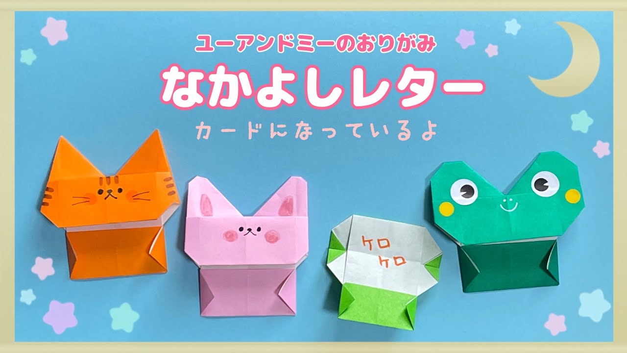 折り紙『なかよしレター』 - YouTube