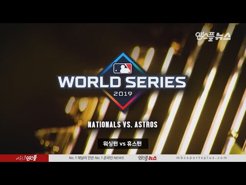 [MLB D-1] 2019 월드시리즈 다시보기 : 워싱턴 vs 휴스턴