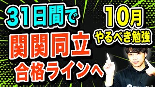 これ1本で悩み解決】関関同立志望が10月にやるべき勉強 - YouTube
