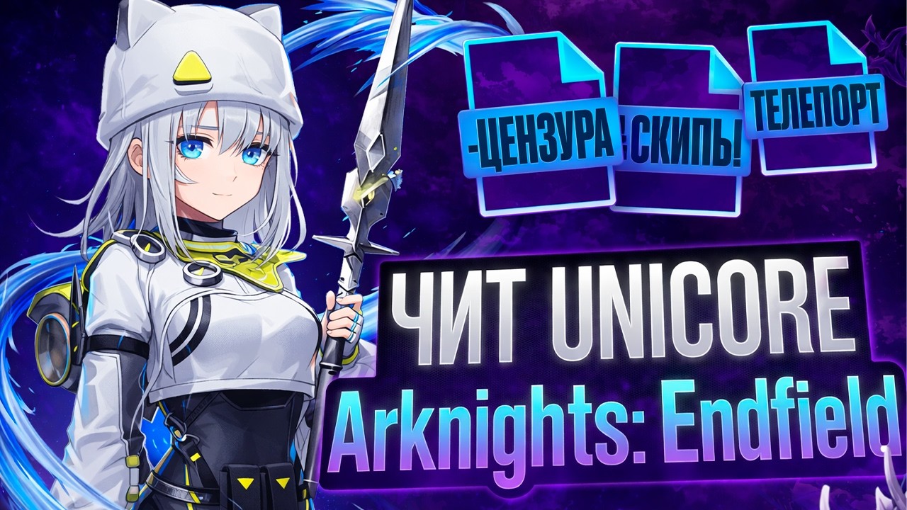 ✅НОВАЯ ИГРА, НОВЫЙ ЧИТ | СЛИВ ПЛАТНОЙ ВЕРСИИ ЧИТА НА ARKNIGHT: ENDFIELDS 2026✅