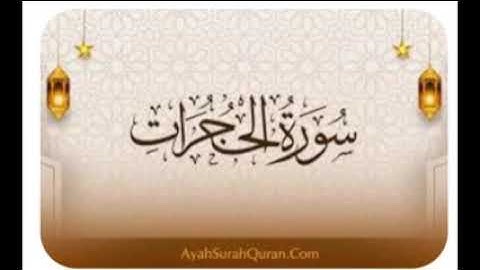 سورة الحجرات...٢٤..                القارئ محمد حسن عيطه
