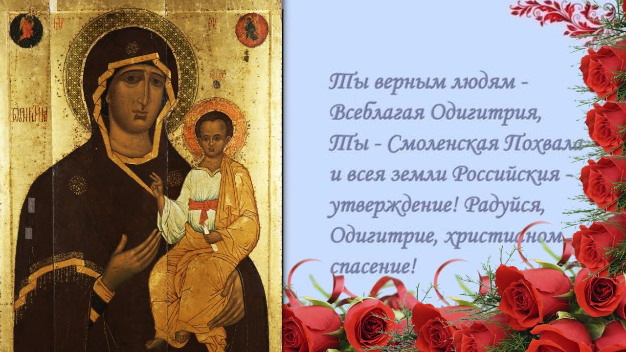 Поздравления С Днем Иконы Смоленской Божьей Матери