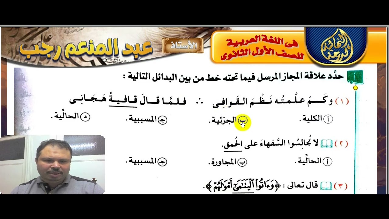 الصف الأول الثانوى بلاغة حل تدريبات كتاب الامتحان المجاز المرسل