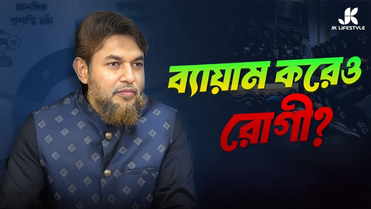 সুস্থ হতে চাইলে যা আপনাকে জানতেই হবে | Dr Jahangir Kabir | JK lifestyle