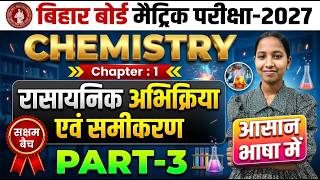 🔴 LIVE | Class 10 Chemistry Chapter 1 Bihar Board 2027 | रासायनिक अभिक्रियाएं एवं समीकरण PART-3