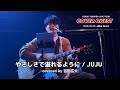 ♪やさしさで溢れるように/JUJU covered by 吉田広大【COVER QUEST岡山】