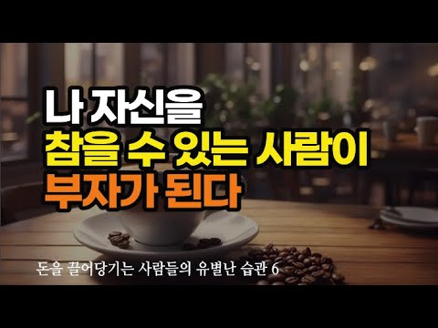 부자가 되고 싶다면 원하는 것을 손에 넣은 것처럼 행동하라  / 책데이트 책읽어주는여자 오디오북 #동기부여 #부자인생