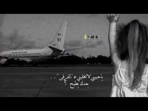 يا حبيب لا تخليني على الفرقى بعدك يطيح