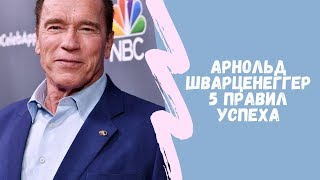 5 Правил Успеха Арнольда Шварценеггера Секрет Успеха Мотивация