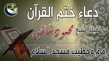 دعاء ختم القرآن الكريم - رمضان 1439هـ