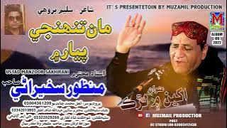 man tunhje piyar mean by manzoor sakhirani muzamil production new album 09 2022