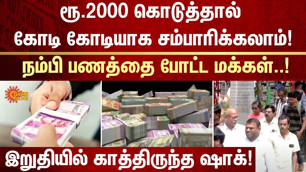 Kovai Fraud Gang | Investment | Crorepathy | Fraud | FIR | Crime | Sun News