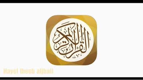 سورة يوسف الاية ٨٦ بصوت القارئ الشيخ مشاري فالح