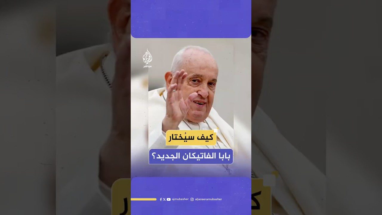 خطوات ذات طابع تاريخي على مدى أسبوعين لاختيار بابا الفاتيكان الجديد